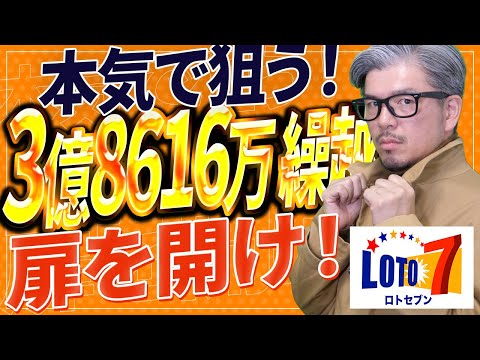 【ロト7予想】3億8616万円繰越！第655回で“高額当選”を本気で狙う回 サムネイル