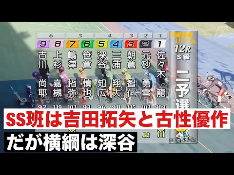 伊東競輪 二予選SS班は吉田拓矢と古性優作だが12R横綱は深谷🔥🤗椿賞争奪戦 サムネイル