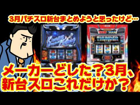 【パチスロ新台まとめようとおもったけど】これっぽっちのスロ新台。どした？ サムネイル