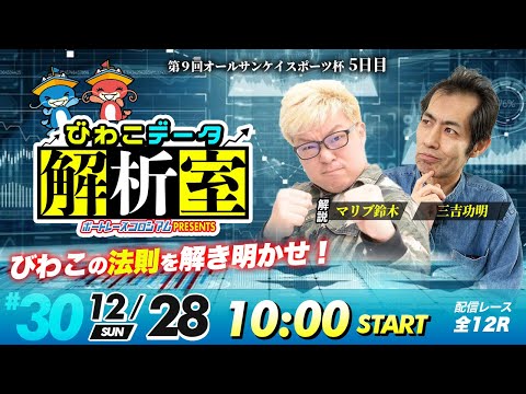 びわこデータ解析室 | マリブ鈴木＆三吉功明 | ボートレースコロシアム 30 サムネイル