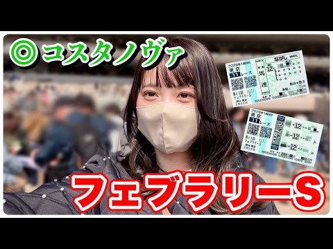 【フェブラリーS】◎コスタノヴァ1着！現地観戦の馬券結果は… サムネイル