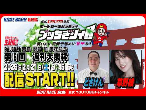 【ボートレース宮島 公式YouTube番組】 ボートレースバラエティ “ブッちぎりィ!!”【どさけん＆草野綾】 サムネイル