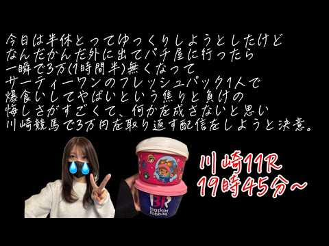 今日の負けは今日取り返すと固い決意の女（川崎競馬） サムネイル