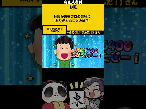 【大喜利】「社長が麻雀プロだと・・・？」　麻雀　麻雀大喜利 【 遊楽天GOTH  西乃うるり 】 サムネイル
