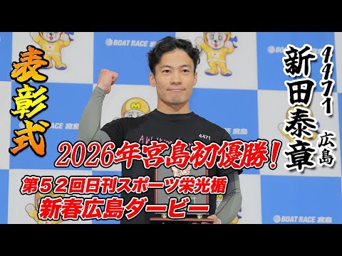 【表彰式】『第52回日刊スポーツ栄光楯 新春広島ダービー』優勝 新田 泰章 選手【公式】 サムネイル