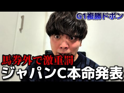 【競馬予想】ジャパンカップはこの馬だ！ サムネイル