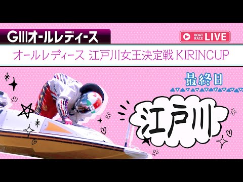 【ボートレースライブ】江戸川G3 オールレディース 江戸川女王決定戦KIRINCUP 最終日 1〜12R【江戸川】 サムネイル