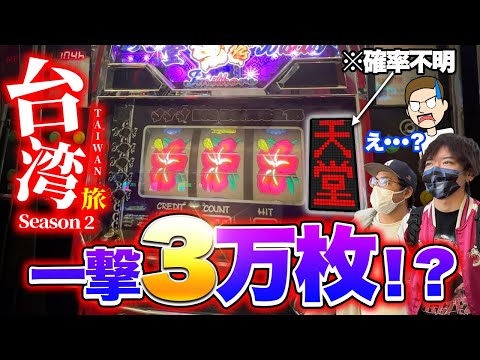 台湾パチスロで一撃3万枚の大事故発生！？【エドとオモダの台湾旅~season2~】 サムネイル