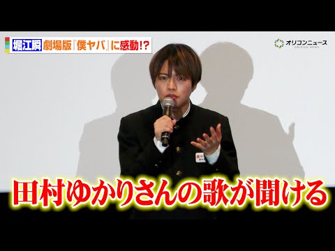 【僕ヤバ】堀江瞬、オタク心に感動！「田村ゆかりの歌が聞ける」姉・市川香菜役の歌声が劇中で　劇場版『僕の心のヤバイやつ』… サムネイル