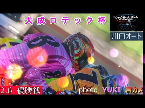 佐藤励選手今年初Vなるか！S級選手揃い踏みのスタート争い！2.6川口オート【大成ロテック杯3日間開催最終日】優勝戦5R… サムネイル