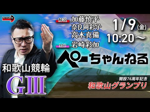 チャリロト公式競輪番組 加藤慎平の「ぺーちゃんねる」1/9(金)【初日】和歌山競輪 和歌山グランプリ [ＧⅢ] サムネイル