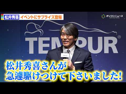 松井秀喜、WBC宮崎合宿視察を終え、まさかのサプライズ登場！藤本美貴と“快眠トーク”展開　テンピュール新製品発表会 サムネイル