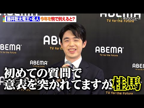 藤井聡太竜王・名人、初めての質問にタジタジになるも見事な一手で来年の抱負も語る　『特別対局「のん vs 藤井聡太竜王・… サムネイル