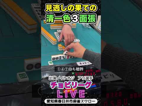 【清一色】可哀想な放銃！3倍満！役満 麻雀 3人麻雀 サムネイル