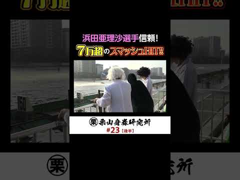 浜田亜理沙選手を大信頼！7万超の特大HIT🔥💰　ボートレース サムネイル