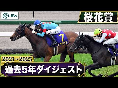 【過去5年】桜花賞 2021～2025｜JRA公式 サムネイル