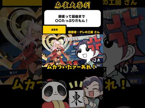 《大喜利》麻雀って最後まで〇〇たっぷりだもん！→運要素【麻雀大喜利】shorts 大喜利 雀魂 サムネイル