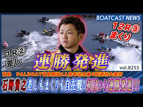 石野貴之 差しもまくりも自在戦！初日から連勝発進!!│BOATCAST NEWS 2026年2月20日│ サムネイル