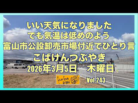 2026年3月5日 木曜日 こばけんつぶやき サムネイル