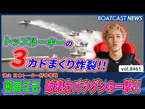 埼玉トップルーキー・飛田江己  破壊力バツグンの3カド一撃!!│BOATCAST NEWS 2026年4月2日│ サムネイル