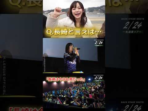 【長崎は今日も雨だった】瑞原明奈　俺だ！俺だ！俺だー！長崎出身瑞原明奈が凱旋！一気通貫ツアーで会場を盛り上げる！ サムネイル