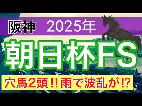 【朝日杯フューチュリティステークス2025】蓮の競馬予想(穴馬2頭) サムネイル