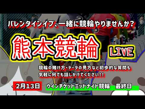 【熊本競輪　ライブ配信】　今なら新規登録時にプロモーションコードを入力すると＋５００円分のポイントがもらえる‼　ミッド… サムネイル