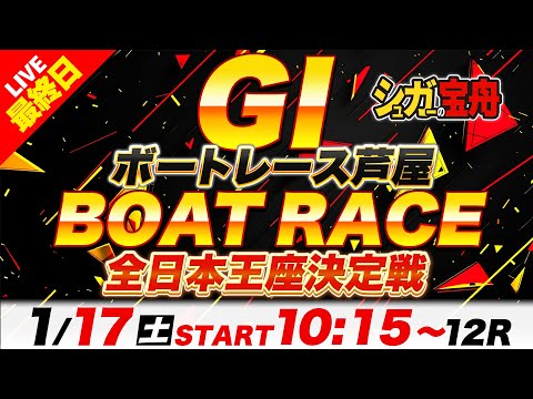 ＧⅠ芦屋 最終日 全日本王座決定戦「シュガーの宝舟ボートレースLIVE」 サムネイル