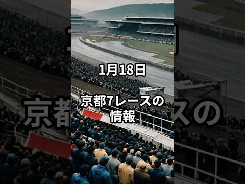 1月18日の京都7R推奨馬 競馬 中央競馬予想 サムネイル
