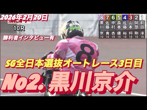 2026年2月20日【10R予選　黒川京介】SG全日本選抜オートレース3日目【勝利者インタビュー有り】浜松オートレース サムネイル