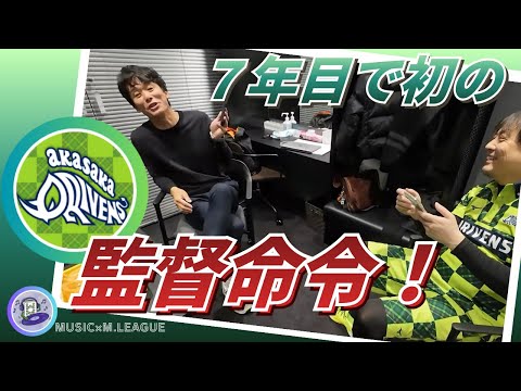 【７年目で初の監督命令！】ドリブンズ越山監督初の監督命令！瑞原明奈も巻き込んでの大激論に！揉めに揉めた上に本番のたろう… サムネイル