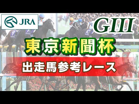 【参考レース】2026年 東京新聞杯｜JRA公式 サムネイル