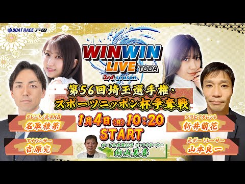 2026.1.4 WINWIN LIVE TODA 3rd season　第５６回埼玉選手権・スポーツニッポン杯争奪戦… サムネイル