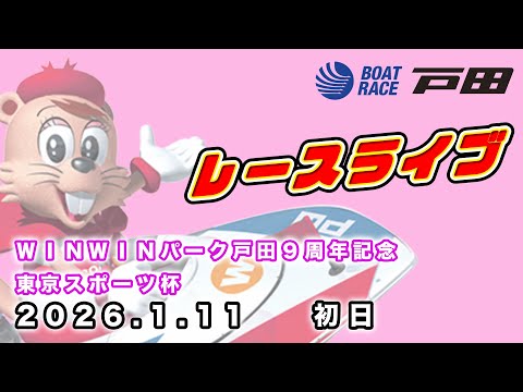 2026.1.11 ＷＩＮＷＩＮパーク戸田９周年記念・東京スポーツ杯 初日 サムネイル