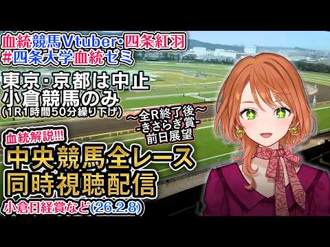 【競馬同時視聴配信】2/8 小倉日経賞など(東京・京都は雪で中止) 2026 中央競馬ライブ  四条大学血統ゼミ サムネイル