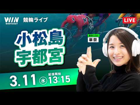 【3/11】小田原競輪・宇都宮競輪 / デイ競輪ライブ配信 サムネイル
