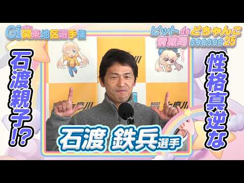 性格真逆な石渡親子!?【石渡鉄兵】 サムネイル