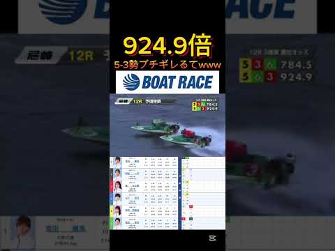 【尼崎競艇】2026年1月5日の最高配当レース！！5-3勢発狂もんやろwwww ボートレース 競艇 short sho… サムネイル