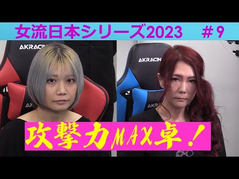 【麻雀】女流プロ麻雀日本シリーズ2023 ９回戦 サムネイル