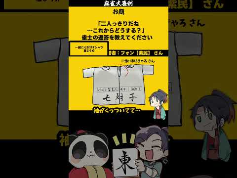 【大喜利】「雀士の2人っきりだね？」　恋愛　結婚 【 遊楽天GOTH  西乃うるり 】 サムネイル