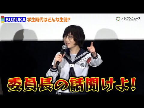 新しい学校のリーダーズSUZUKA、学生時代は“仕切り役”も委員長は敬遠!?　映画『迷宮のしおり』公開直前イベント サムネイル