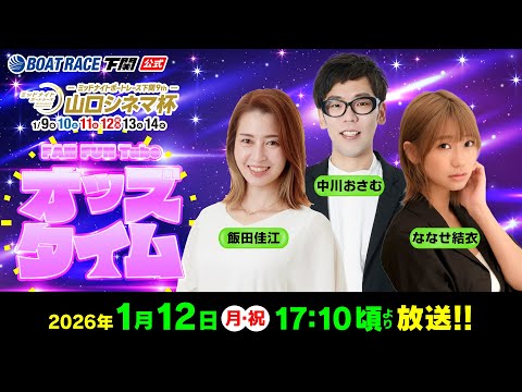 1/12(月・祝)【4日目】ミッドナイトボートレース下関9th 山口シネマ杯【ボートレース下関YouTubeレースLI… サムネイル