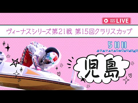 【ボートレースライブ】児島一般 ヴィーナスシリーズ第21戦 第15回クラリスカップ 5日目 1〜12R【児島】 サムネイル