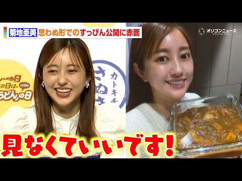 菊地亜美、思わぬ形でのすっぴん公開に赤面「こんな堂々と皆さんの前で…」　『カレーの日の次の日は「カレーうどん」の日』… サムネイル