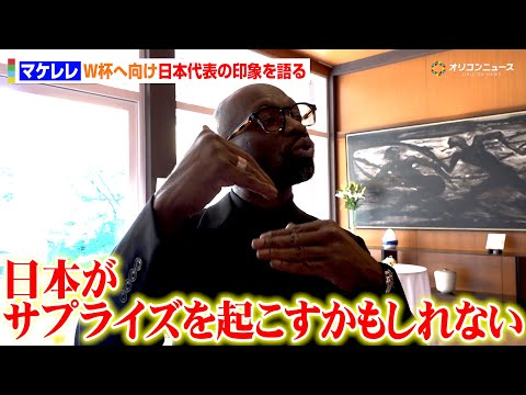 【独占取材】元フランス代表・マケレレ、W杯へ臨む“史上最強”日本代表の印象を語る「日本がサプライズを起こすかもしれない… サムネイル