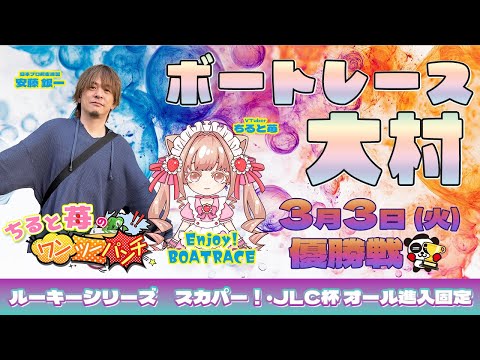 ちると苺のワンツーパンチ🍓ルーキーシリーズ第4戦 スカパー！・JLC杯 オール進入固定 ～優勝戦🏆✨～ サムネイル
