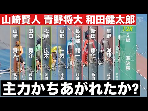 岐阜競輪 S級準決勝 主力かちあがれたか? 山崎賢人 青野将大 和田健太郎 サムネイル