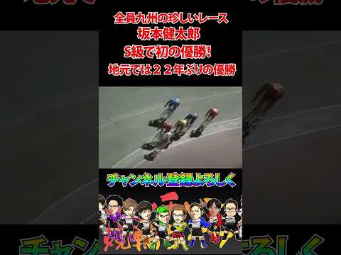 全員九州の珍しいレースで坂本健太郎優勝！ サムネイル