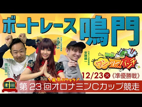 ボートレース鳴門 　GⅢ　第23回オロナミンＣカップ競走　5日目 準優勝戦　12月23日(火)【ボートレースライブ】 サムネイル