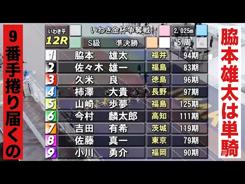 いわき平競輪G3 準決勝 脇本雄太は単騎9番手から捲り届くの? いわき金杯争奪戦 サムネイル